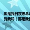 那是我日夜思念深深爱着的人啊!到底我该如何表达?她会接受我吗（那是我日夜思念深深爱着的人啊）