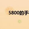 5800的手机有哪些（5800手机软件）