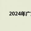 2024年广东志愿填报时间与填报方式