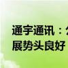 通宇通讯：公司微波天线出口为主 今年来发展势头良好