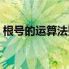 根号的运算法则公式图片（根号的运算法则）