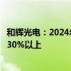 和辉光电：2024年度的经营目标为营业收入预计较上年增长30%以上