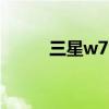 三星w799软件（三星i617软件）