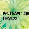 央行科技司：加强行业统筹指导 指导金融机构不断提升金融科技能力