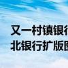 又一村镇银行被吸收合并 改为城商行网点 河北银行扩版图