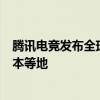 腾讯电竞发布全球电竞共赢交流计划，进入沙特、法国、日本等地