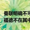 曼联明确不可售球员名单：奥纳纳在列，拉什福德不在其中