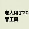 老人用了20年的铁锤子竟是手榴弹 锤子成犯罪工具