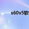 s60v5软件合集（s60v2手机软件）