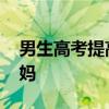 男生高考提高102分&#32;含泪跪谢妈妈