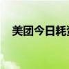 美团今日耗资约5亿港元回购429.88万股