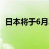 日本将于6月28日启动第七轮核污染水排海