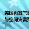 美国再发气象卫星 可监测空间天气 强化天气与空间灾害预警