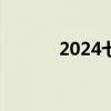 2024七一香港有轨电车免费吗