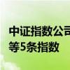 中证指数公司：将发布中证全指红利质量指数等5条指数