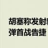 胡塞称发射新型导弹袭击一艘以船只 新型导弹首战告捷