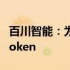 百川智能：为OpenAI新迁移用户赠送1千万token