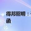 得邦照明：子公司获1.43亿元项目定点通知函