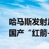 哈马斯发射反坦克导弹攻击以军车辆 疑用中国产“红箭-8L”