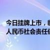 今日挂牌上市，临港集团成功发行全球首笔非金融企业离岸人民币社会责任债券