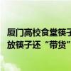 厦门高校食堂筷子事件双方已和解 当事女生在食堂外免费发放筷子还“带货”