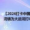 【2024打卡中国】大运河版Freestyle来了！外国网红在窑湾镇为大运河打Call