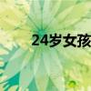 24岁女孩做电商3年从客服升到主管