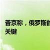 普京称，俄罗斯的国防只能靠自己，靠不了别人 自主国防成关键