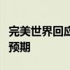 完美世界回应裁员：确实有部分产品表现不及预期