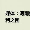 媒体：河南抗旱堵在“最后一公里” 农田水利之困