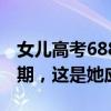 女儿高考688分 妈妈豪横奖励18万 高考超预期，这是她应得的！