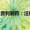 普利制药：注射用达托霉素获以色列上市许可