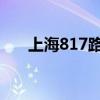 上海817路公交车路线图（sh8158u）