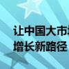 让中国大市场成为世界大机遇——共探经济增长新路径