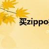 买zippo打火机送油吗（买zippo）