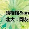 晴格格&quot;王艳儿子疑凭特长保送北大：网友热议篮球天赋