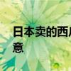 日本卖的西瓜皮是谁啃的 环保创新的奇葩生意