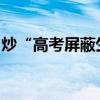 炒“高考屏蔽生”就是炒“高考状元”的翻版