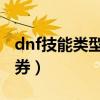 dnf技能类型扩展券有什么用（技能类型扩展券）