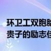 环卫工双胞胎儿子高考成绩639分592分 寒门贵子的励志佳话