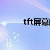 tft屏幕的优缺点（tft屏幕缺点）