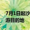 7月1日起沙特将正式成为中国公民出境团队游目的地