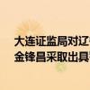 大连证监局对辽宁金三元环境建设股份有限公司及韩福连、金锋昌采取出具警示函措施