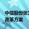 中信股份张文武：公司正筹划市值管理2.0版改革方案