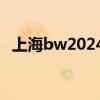 上海bw2024展会购票流程+预约购票入口