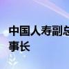 中国人寿副总裁赵国栋调任瑞众人寿，拟任董事长