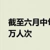 截至六月中旬 今年中国游客入境马来西亚95万人次