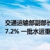 交通运输部副部长：1—5月水运建设固定资产投资同比增长7.2% 一批水运重大项目建设正在稳步推进