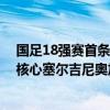 国足18强赛首条新归化大鱼到位，伊万亲自出面邀请 亚泰核心塞尔吉尼奥加盟在即