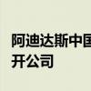 阿迪达斯中国公布调查结果：被举报高管已离开公司